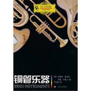 铜管乐器 收藏品 英 赫伯特 社9787103032374 华莱士编；任达敏译人民音乐出版 正版