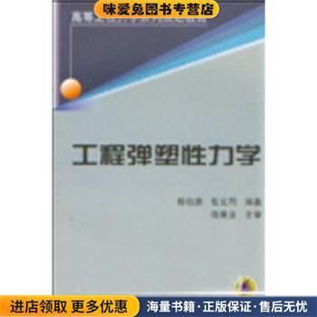 工程弹塑性力学(正版收藏品)杨伯源,张义同 著机械工业出版社9787111126034