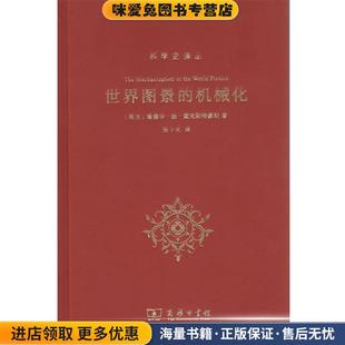 世界图景的机械化(正版收藏品)E.J.,戴克斯特霍伊斯商务印书馆9787100167314