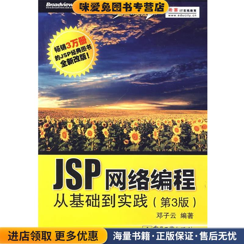 JSP网络编程从基础到实践-第3版-含光盘1张(正版收藏品)邓子云电子工业出版社9787121092138