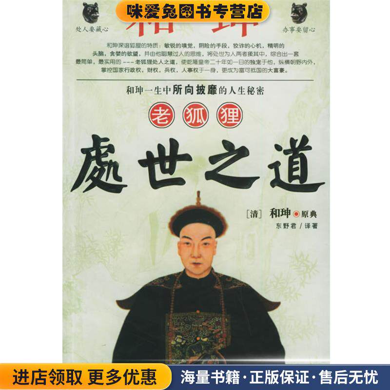 和珅老狐狸处世之道(正版收藏品)东野君 著黑龙江人民出版社9787207058065