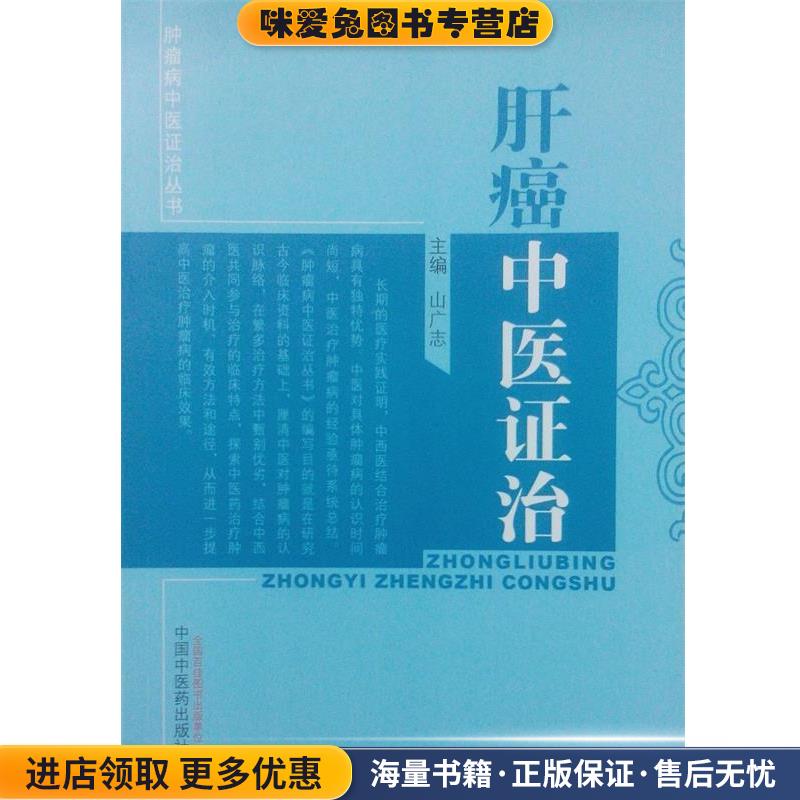 肿瘤病中医证治丛书:肝癌中医证治(正版收藏品)山广志 编中国中医药出版社9787513207348