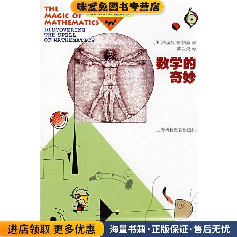 数学的奇妙(正版收藏品)(美)帕帕斯,陈以鸿　译上海科技教育出版社9787542846631,书籍/杂志/报纸,数学,淘宝优惠券,粉丝福利购,淘宝优惠卷
