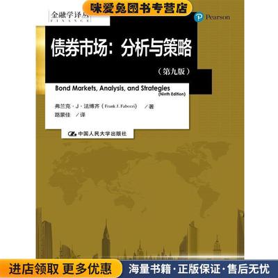 债券市场:分析与策略(正版收藏品)法博齐中国人民大学出版社9787300234953