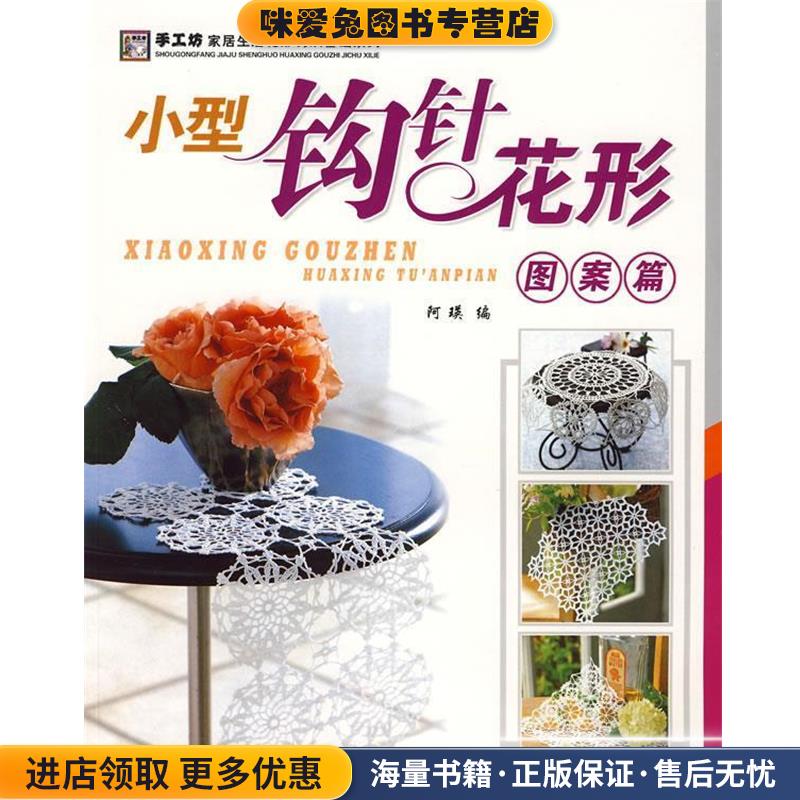 小型钩针花形图案篇阿瑛编中国纺织出版社9787506449106