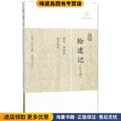 拾遗记(正版收藏品)（宋）周密撰上海古籍出版社9787532563371