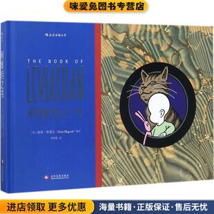 利维坦之书:The book of Leviathan(正版收藏品)[美]彼得·布雷瓦 (Peter Blegvad) 译 者 李林莹文化发展出版社9787514218763