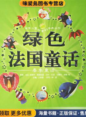 绿色法国童话:春季童话(正版收藏品)(法)皮埃尔·格里帕里 等原著,王泉根 主编,林君 改写,豆豆菲,森荑 等绘画上海人民美术出版社9
