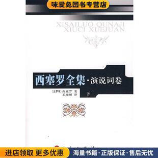 西塞罗全集·演说词(正版收藏品)(古罗马)西塞罗　著,王晓朝　译人民出版社9787010067964