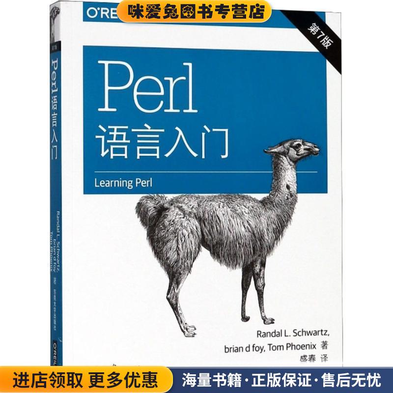 (正版收藏品)O'Reilly：Perl语言入门  第7版RandalL·Schwartz 著东南大学出版社9787564177911