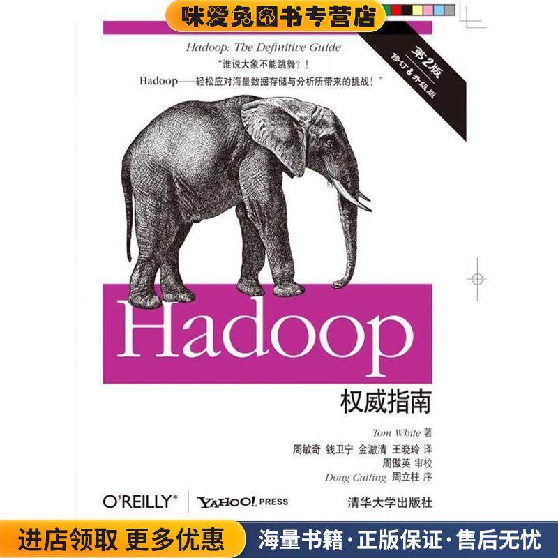 Hadoop权威指南(正版收藏品)(美)怀特(White, T.) 著,周敏奇,钱卫宁,金澈清,清华大学出版社9787302257585