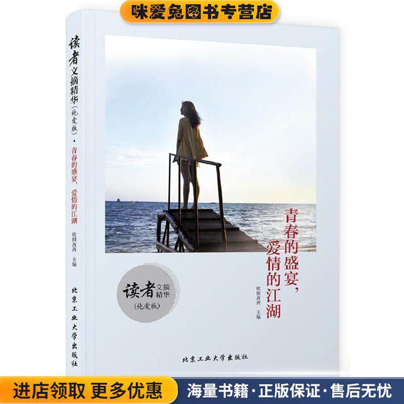 青春的盛宴，爱情的江湖(正版收藏品)欧阳茜茜北京工业大学出版社9787563956340