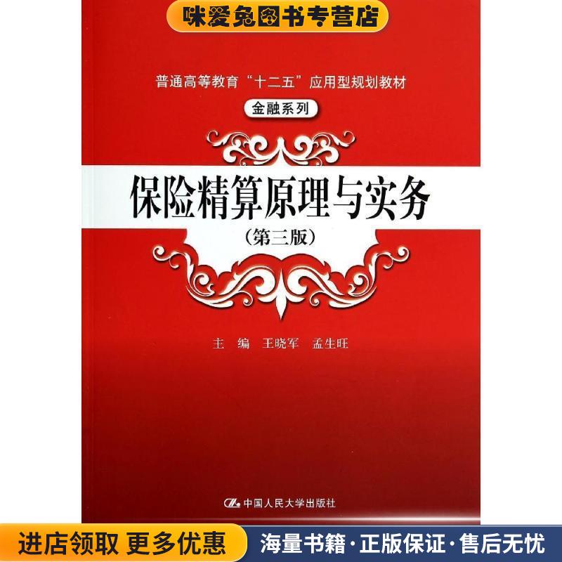 保险精算原理与实务(正版收藏品)王晓军,孟生旺　主编中国人民大学出版社9787300197432