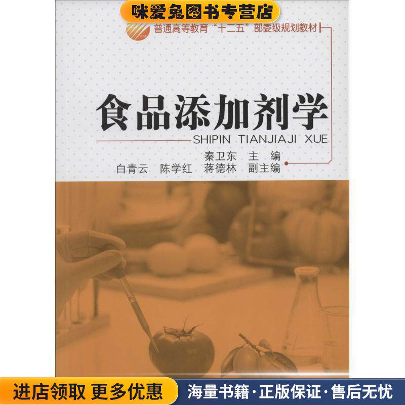 食品添加剂学(正版收藏品)秦卫东 主编中国纺织出版社9787518000289