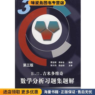 吉米多维奇数学分析习题集题解3(正版收藏品)费定晖,周学圣 编演山东科学技术出版社9787533101015