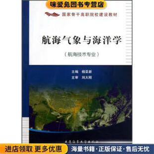 国家骨干高职院校建设教材:航海气象与海洋学(正版收藏品)杨亚新 编大连海事大学出版社9787563228614