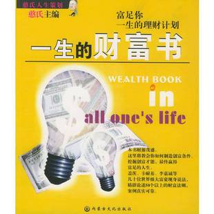 一生 收藏品 正版 社9787806751862 富足你一生 理財(cái)計(jì)劃嚴(yán)昌莉編著；憨氏主編內(nèi)蒙古文化出版 財(cái)富書