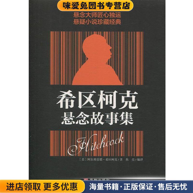 希区柯克悬念故事集(正版收藏品)[美]阿尔弗雷德·希区柯克华龄出版社9787516909652