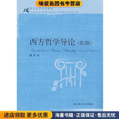 西方哲学导论 第2版(正版收藏品)曾志 著中国人民大学出版社9787300095349