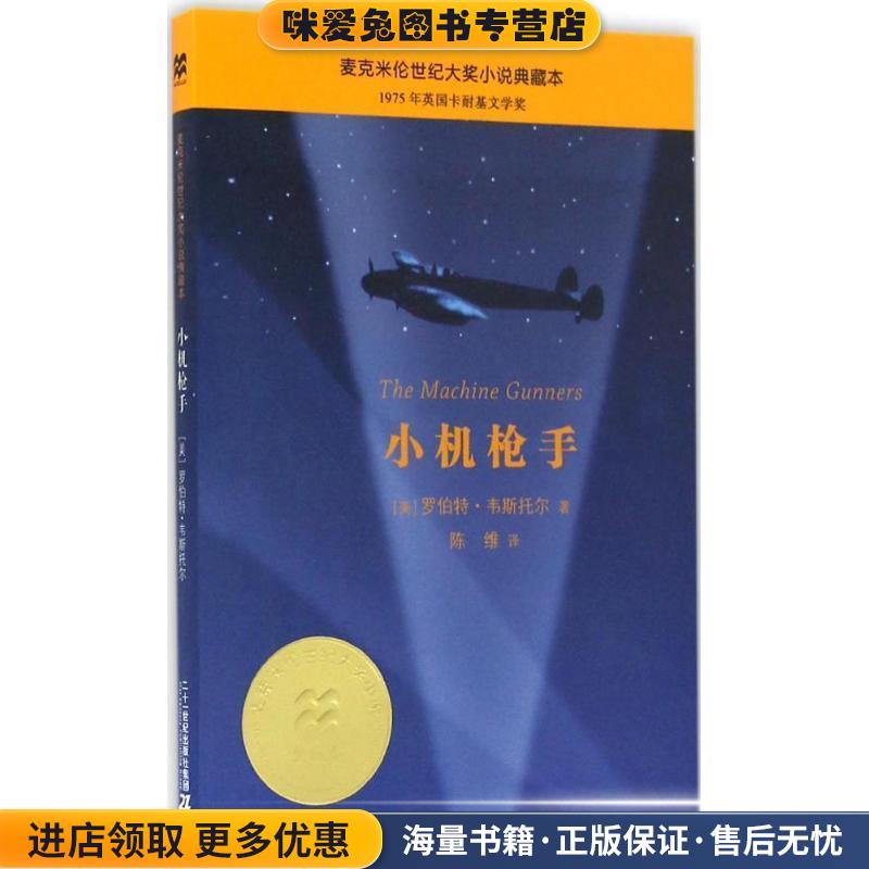小机枪手(正版收藏品)(美)罗伯特·韦斯托尔(Robert Westall) 著,陈维 译二十一世纪出版社9787556822591
