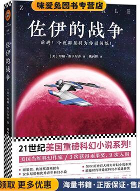 佐伊的战争(正版收藏品)(美)约翰·斯卡尔齐(John Scalzi)著,姚向辉 译江苏凤凰文艺出版社9787559411167