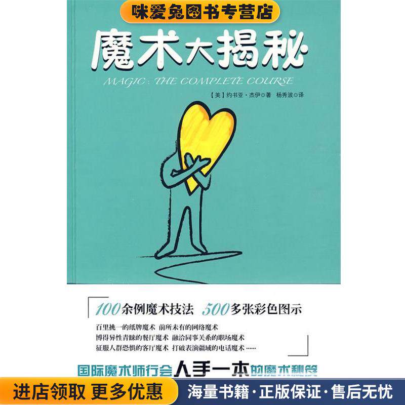 魔术大揭秘(正版收藏品)(美)约书亚&middot;杰伊,杨秀波云南人民出版社9787222060661