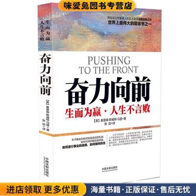 奋力向前:生而为赢，人生不言败(正版收藏品)[美]马登　著,张劼　译中国法制出版社9787509366264