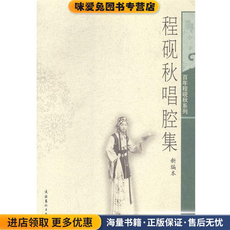 程砚秋唱腔集 百年程砚秋系列(正版收藏品)夏邦琦文化艺术出版社9787503924934