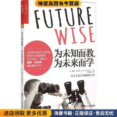 为未知而教，为未来而学(正版收藏品)戴维·珀金斯(David Perkins) 著,杨彦捷 译浙江人民出版社9787213068041