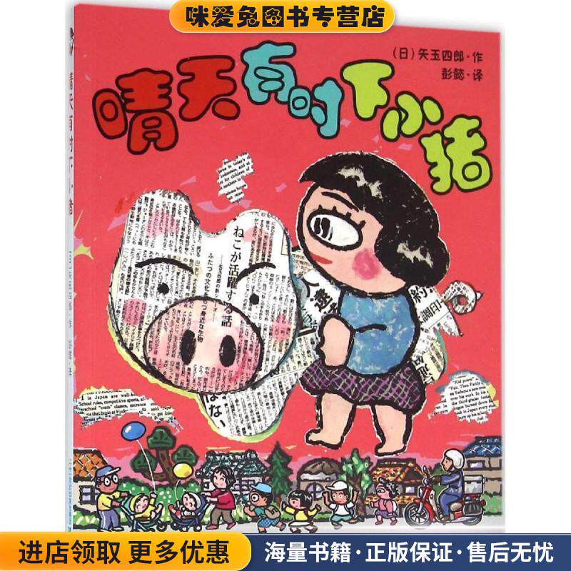 晴天下猪系列10 晴天有时下小猪(正版收藏品)矢玉四郎二十一世纪出版社9787556815609