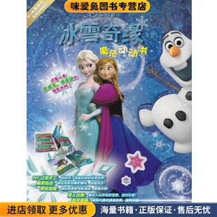 有限公司编译人民邮电出版 冰雪奇缘魔法动动书 童趣出版 收藏品 社9787115346070 正版