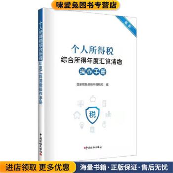 个人所得税综合所得年度汇算清缴操作手册(正版收藏品)国家税务总局所得税司 编中国税务出版社9787567810938