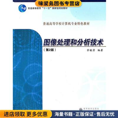 (正版收藏品)图像处理和分析技术章毓晋高等教育出版社9787040232189