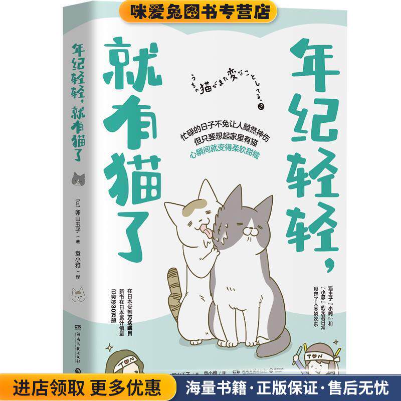 年纪轻轻，就有猫了:日本人气漫画家卵山玉子作品(正版收藏品)[日]卵山玉子,袁小雅湖南文艺出版社9787540494728