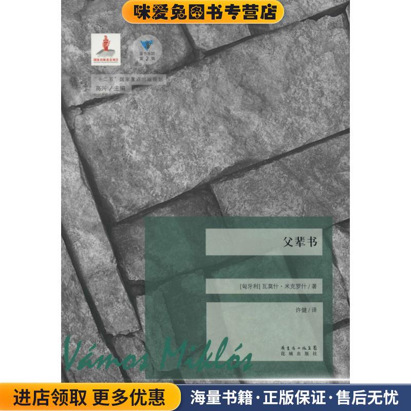 父辈书(正版收藏品)(匈)瓦莫什·米克罗什(Vamos Miklos)著花城出版社9787536068674
