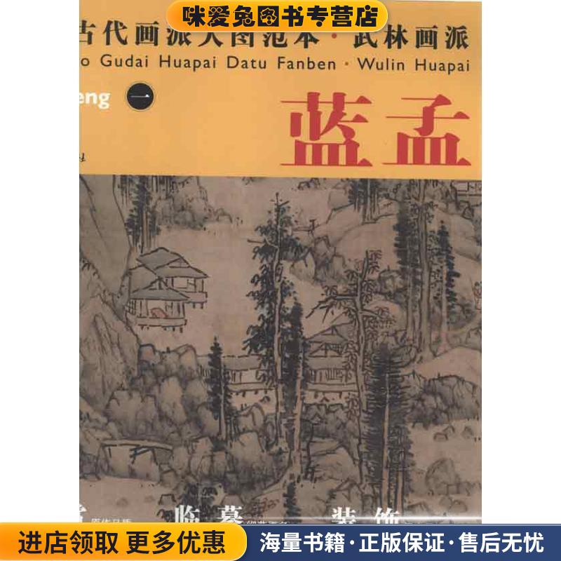 中国古代画派大图范本 武林画派 一秋林逸居图(正版收藏品)杨东胜　主编江西美术出版社9787548010678