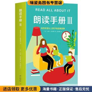 朗读手册Ⅲ(正版收藏品)[美] 吉姆·崔利斯 著,徐海幈 译新星出版社9787513321372