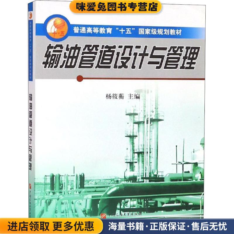 输油管道设计与管理(正版收藏品)杨筱蘅中国石油大学出版社9787563622412