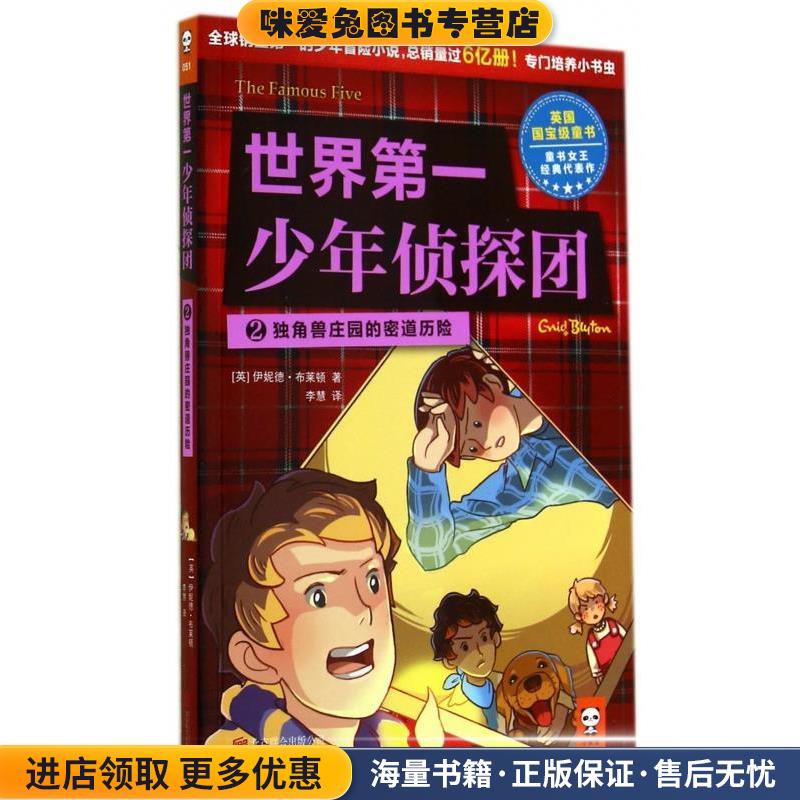 世界第一少年侦探团2 独角兽庄园的密道历险(正版收藏品)[英] 伊妮德·布莱顿 著,李慧 译北京联合出版公司出版社9787550227200