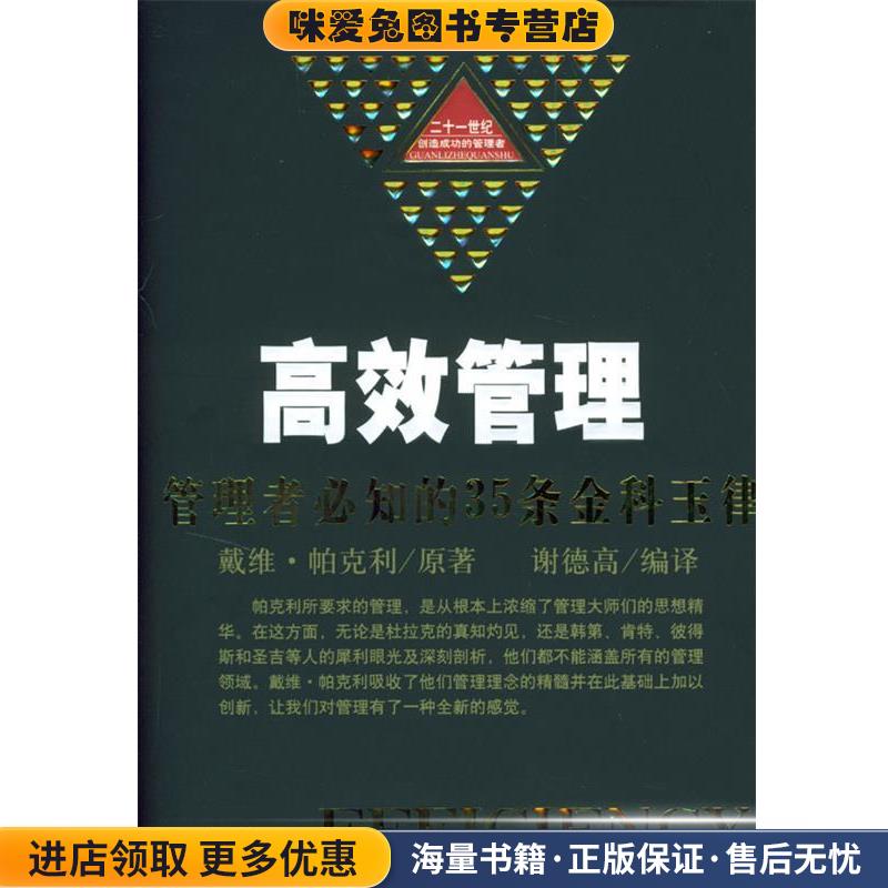 高效管理[美]戴维·帕克利 著,谢德高 编译金城出版社9787800845611