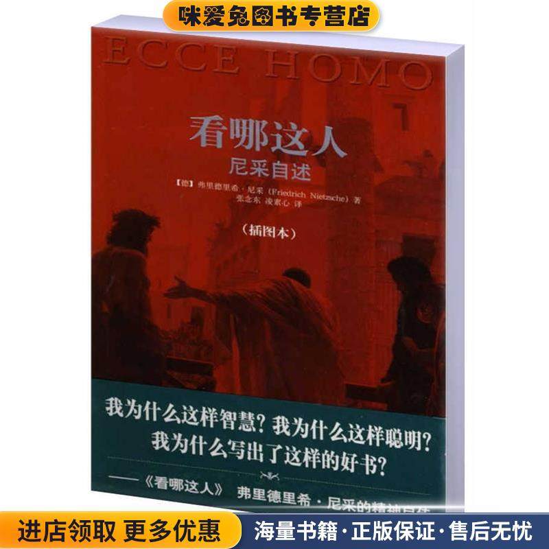 看哪这人(正版收藏品)(德)尼采　著中央编译出版社9787511702111,书籍/杂志/报纸,外国哲学,淘宝优惠券,粉丝福利购,淘宝优惠卷