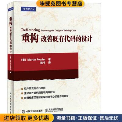 重构:改善既有代码的设计:improving the design of existing code(正版收藏品)[美]MartinFowler,熊节人民邮电出版社
