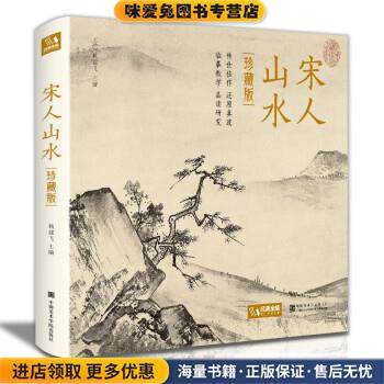 宋人山水(正版收藏品)杨建飞 编中国美术学院出版社9787550323070,书籍/杂志/报纸,绘画（新）,淘宝优惠券,粉丝福利购,淘宝优惠卷