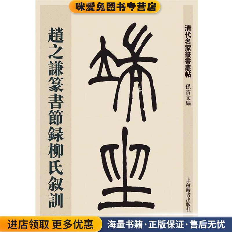 清代名家篆书丛帖·赵之谦篆书节录柳氏叙训(正版收藏品)孙宝文上海辞书出版社9787532643844