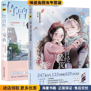 你曾经爱我.第二季(正版收藏品)快看漫画团队编,千本 绘羊城晚报出版社9787554307113