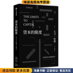 资本的限度(正版收藏品)(英)大卫·哈维 著,张寅 译中信出版社9787508673165