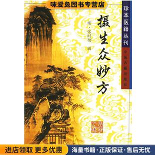 摄生众妙方—珍本医籍丛刊(正版收藏品)(明)张时彻中医古籍出版社9787800135439