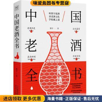 中国老酒全书(正版收藏品)曾宇,北京紫图天津人民出版社9787201142104