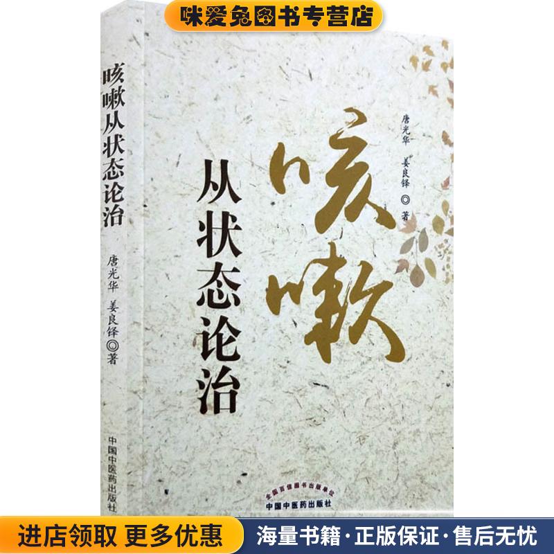 咳嗽从状态论治(正版收藏品)唐光华,姜良铎 著中国中医药出版社9787513247337