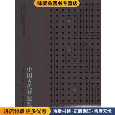 中国古代营建数理(正版收藏品)何俊寿黑龙江美术出版社9787531839187